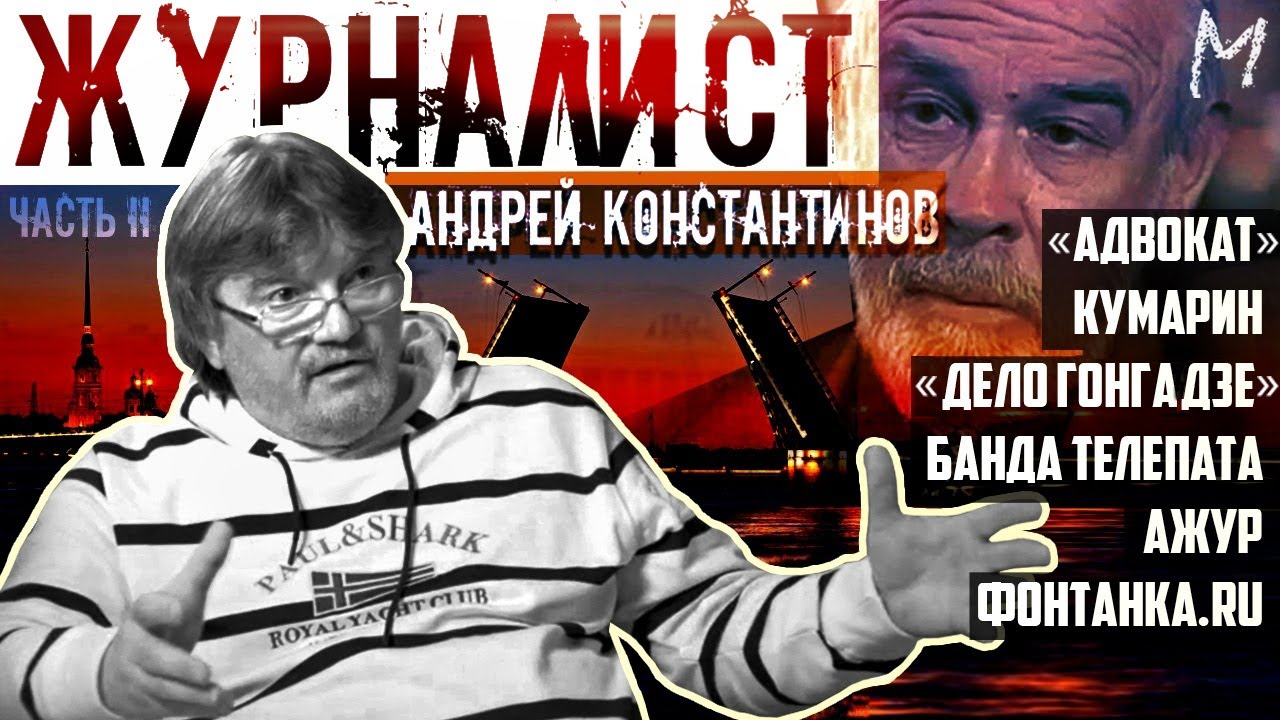 Андрей Константинов: Кумарин, Костя Могила, АЖУР, 