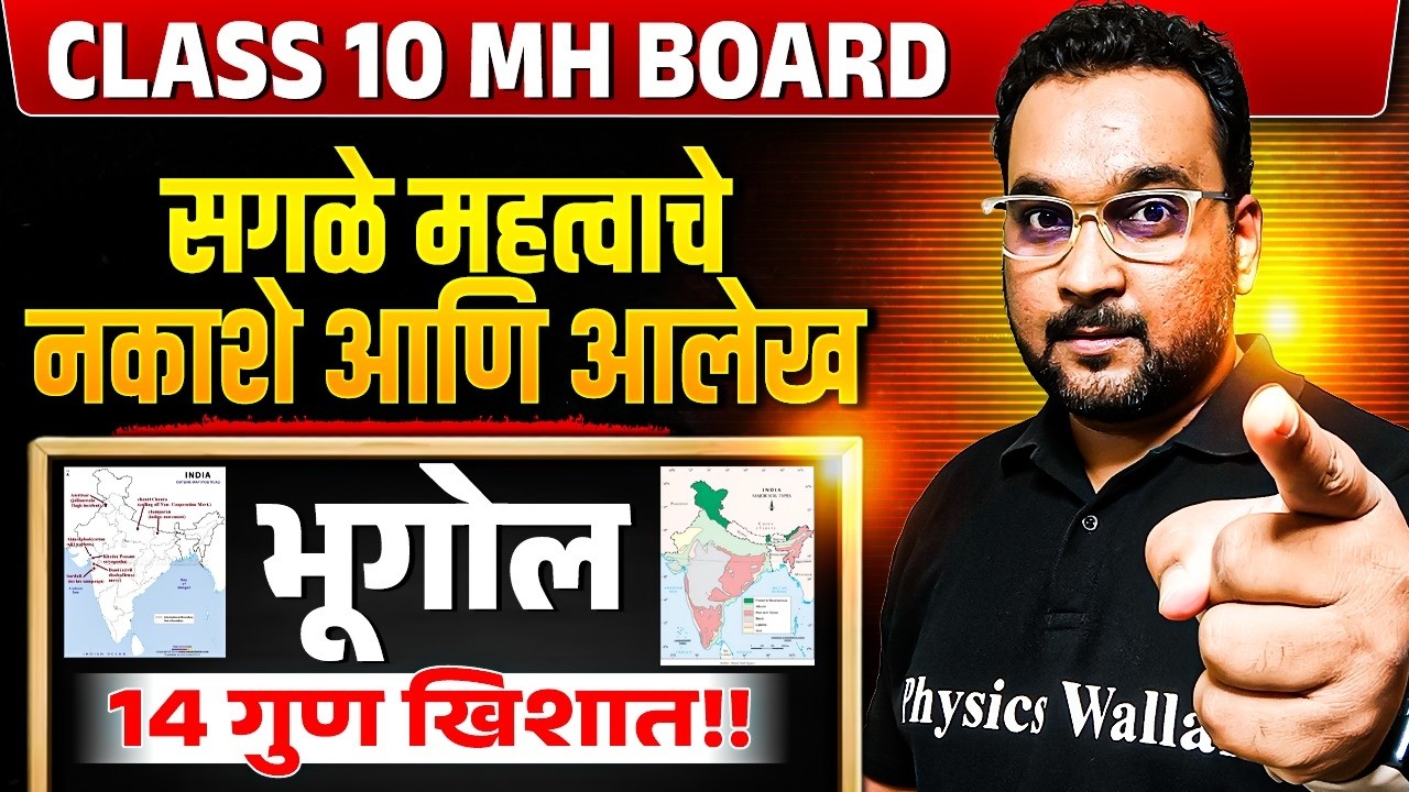 🔥सगळे महत्वाचे नकाशे आणि आलेख 🎯14 गुण खिशात | भूगोल Most IMP Questions Class 10th mh board