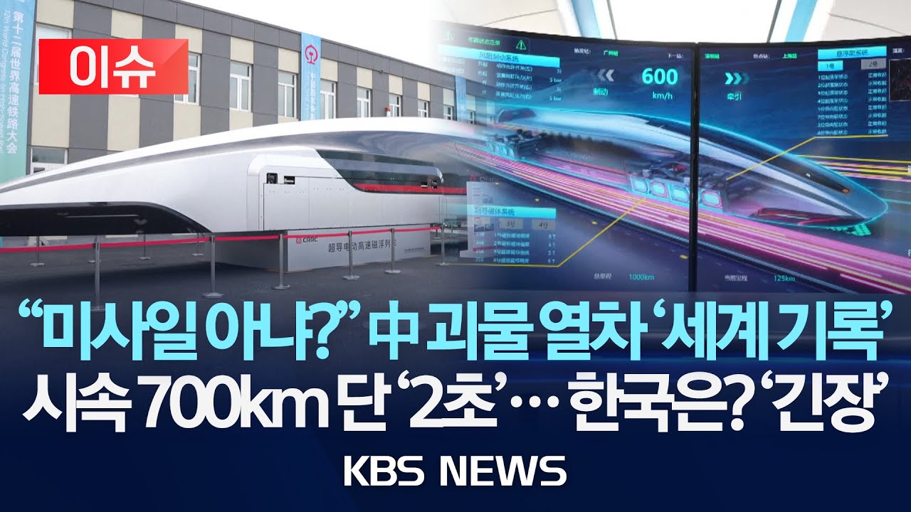[이슈] "미사일 아냐?" 중국 괴물 열차, 시속 700km에 단 '2초'… 한국 상황은? '긴장'/2025년 12월 30일(화)/KBS