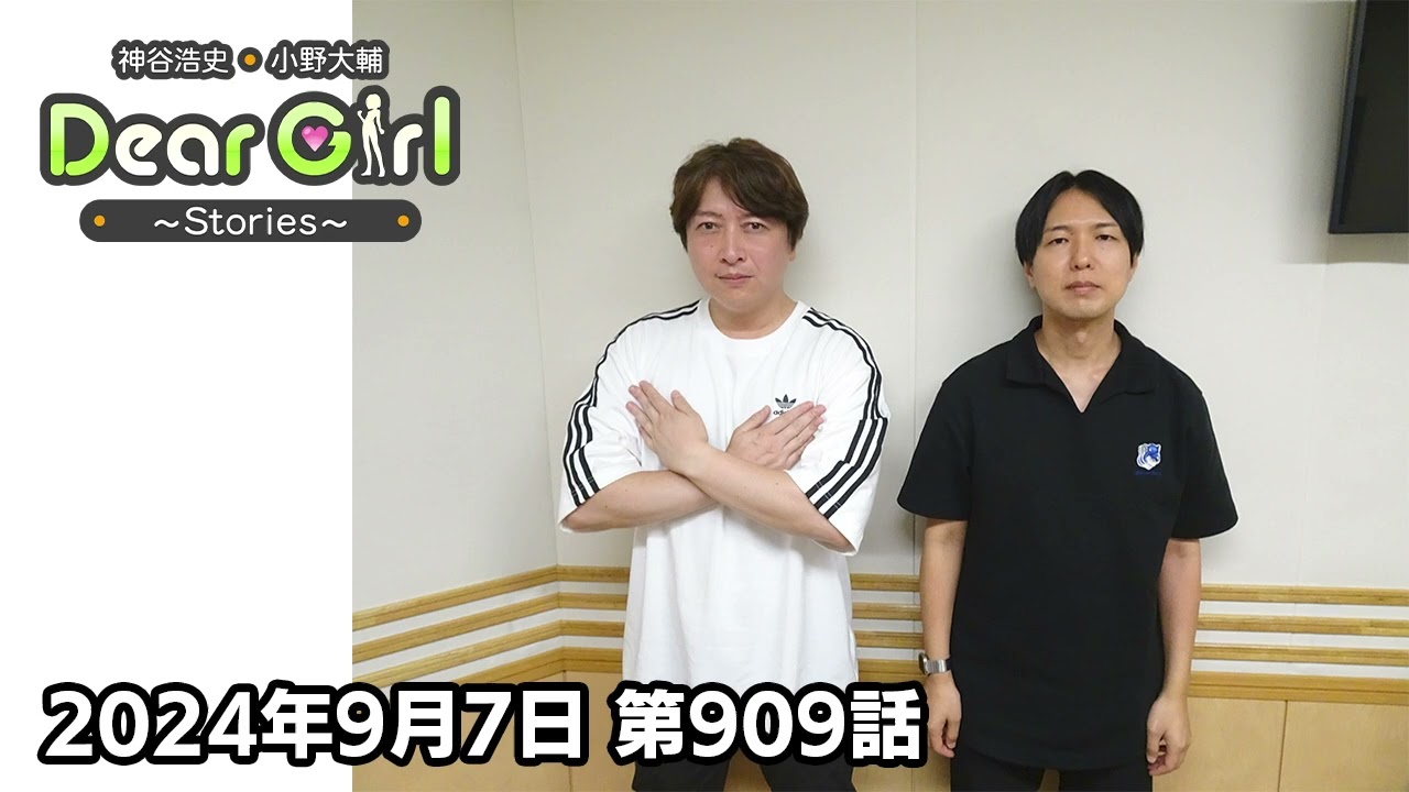 【公式】神谷浩史・小野大輔のDear Girl〜Stories〜 第909話 (2024年9月7日放送分)