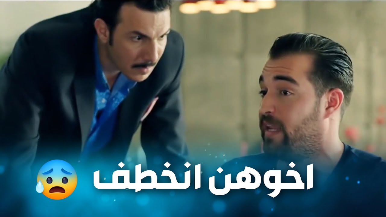 عصابة خطيرة خطفت مجد كرمال المصاري 😰 -  الإخوة