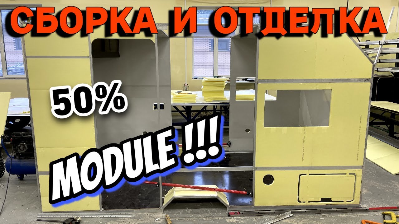 Каркасный дом на колесах, сборка корпуса, алюминиевый каркас, отделка алькантарой. LANDTRAVELER