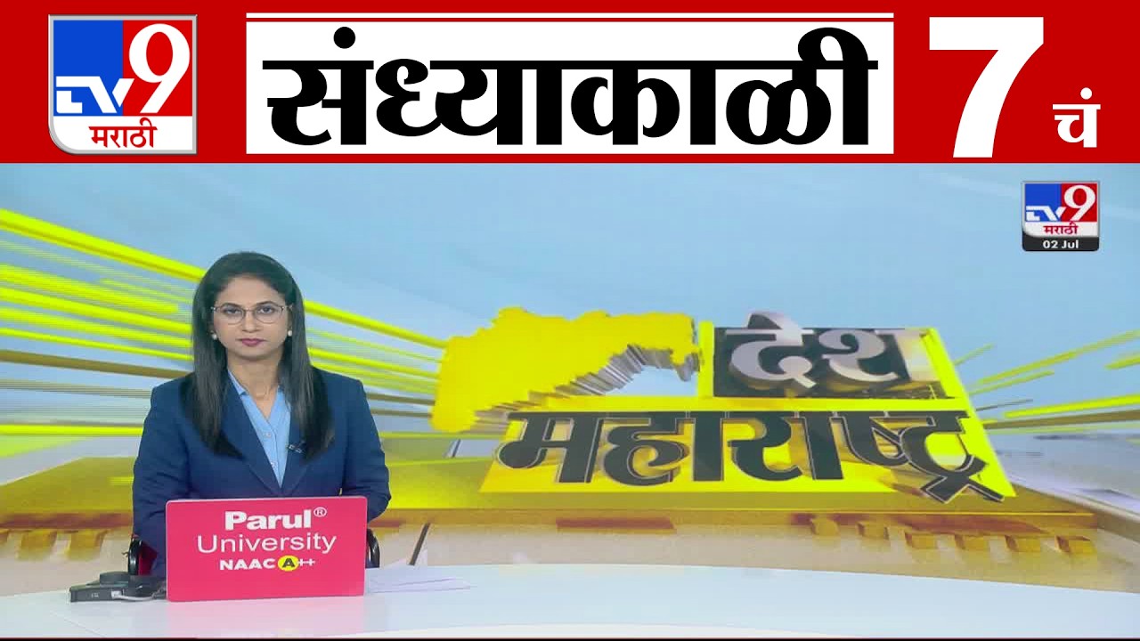 TV9 Marathi News Live | 7 PM Bulletin UNCUT | 7 चं बुलेटीन | 2 July 2026 | Marathi News