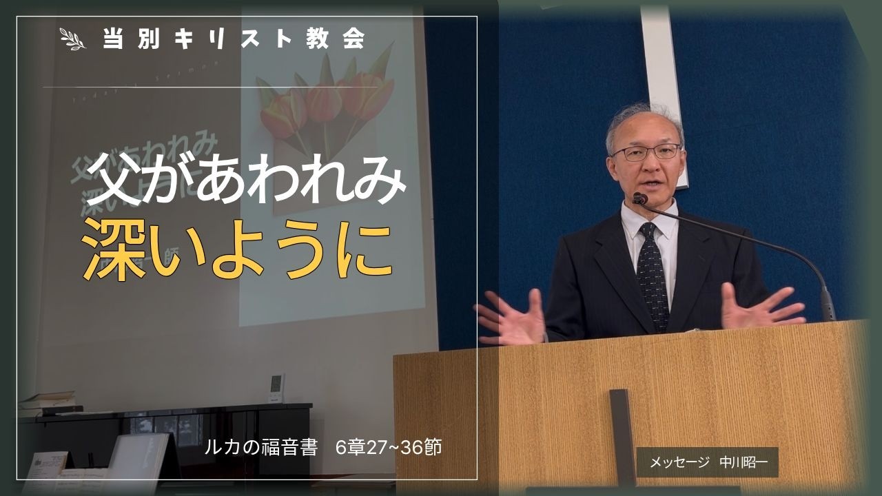 2026.02.08.　 当別キリスト福音教会の主日礼拝メッセージ