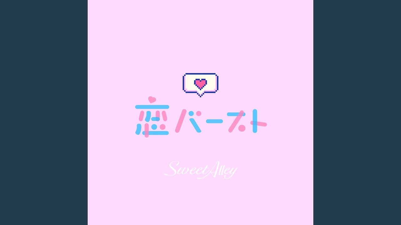 恋バースト