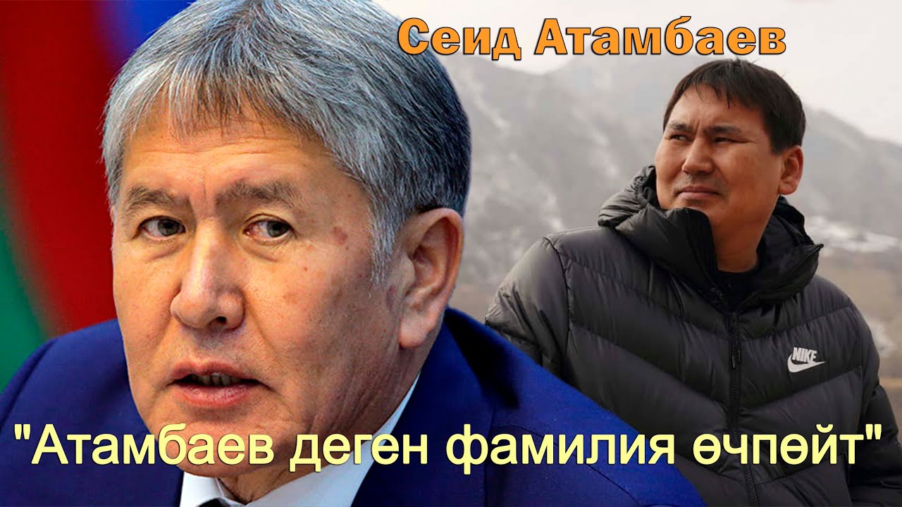 Сеид Атамбаев:  