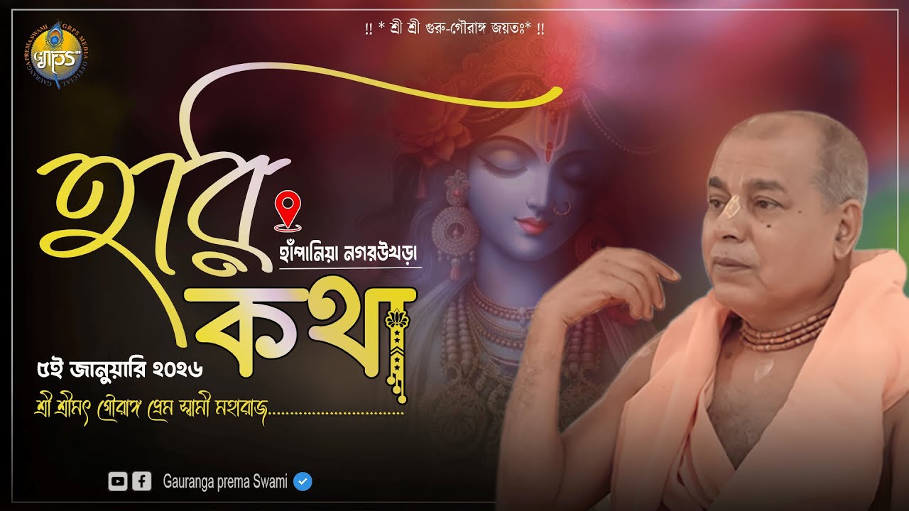 সন্ধ্যাকালীন হরিকথা - নগর উখড়া , নদীয়া | শ্রী শ্রীমৎ গৌরাঙ্গ প্রেম স্বামী মহারাজ