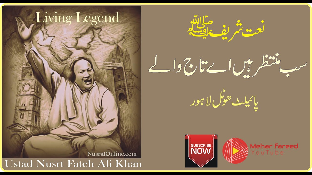 Ustad Nusrt Fateh Ali Khan Qawal ! Naat Shareef ! Sab Muntazir Hin Ay Taaj Walay