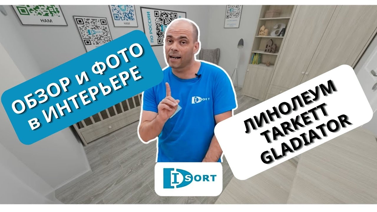 Линолеум Tarkett Gladiator. Отзыв о характеристиках и фото в интерьере 2024 год.