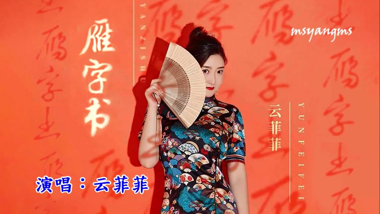 雁字書　演唱：云菲菲（好聽）
