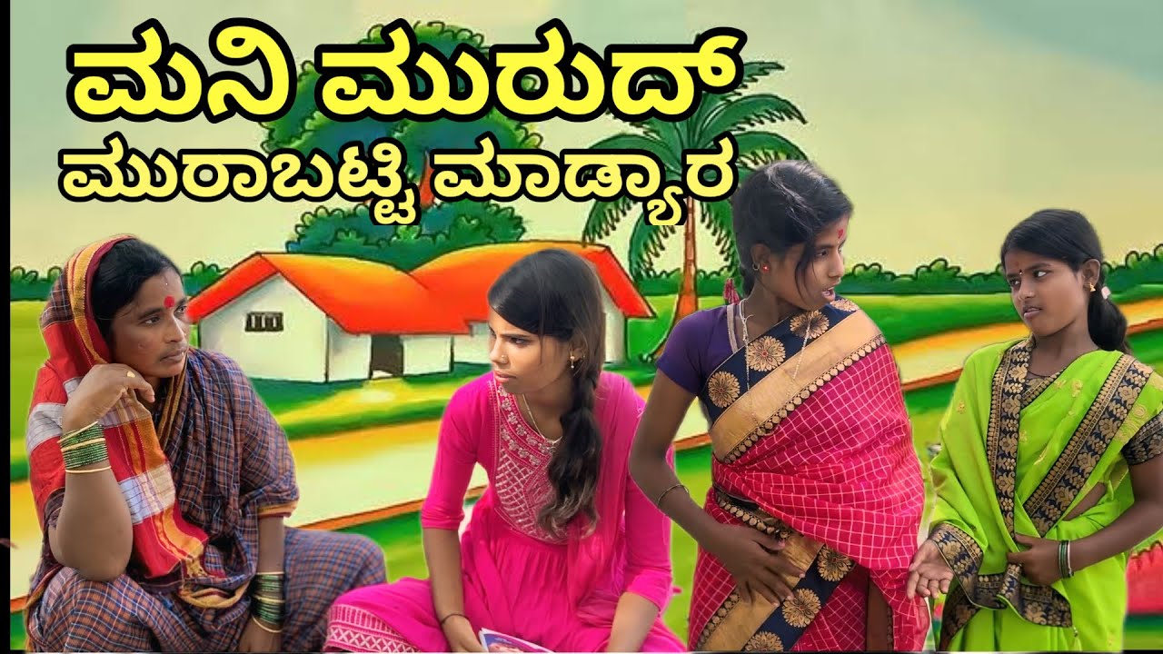 ಮನಿ ಮುರುದ್ ಮುರಾಬಟ್ಟಿ ಮಾಡ್ಯಾರ | ಲಲಿತಾ ಭಂಡಾರಿ | ಫ್ಯಾಮಿಲಿ ವಿಡಿಯೋ 