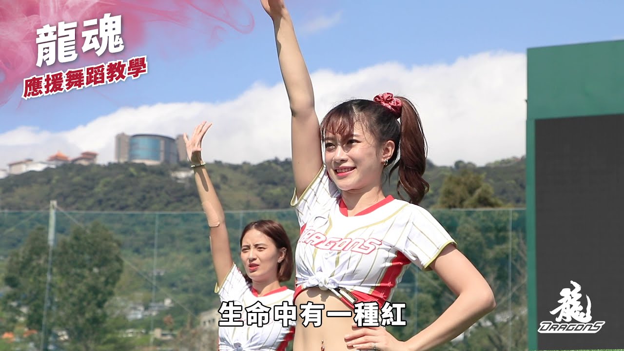 2021味全龍應援曲教學X龍魂