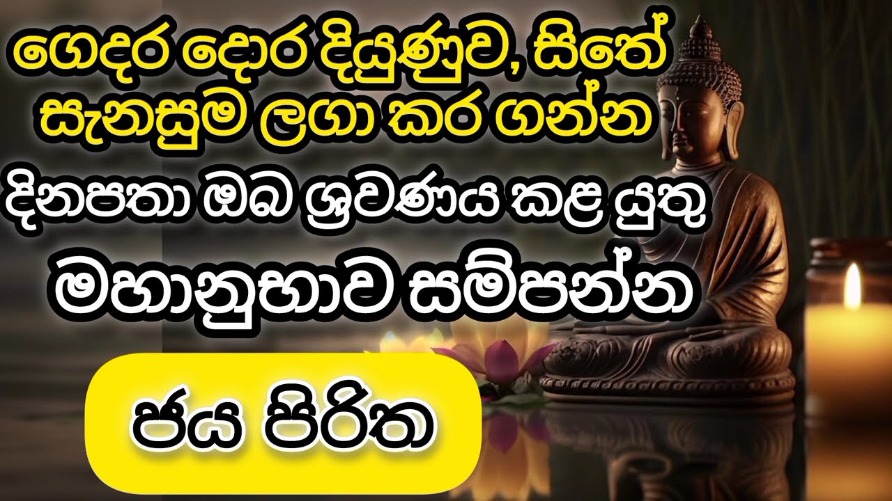 ජය පිරිත| jayapiritha ☸️🙏