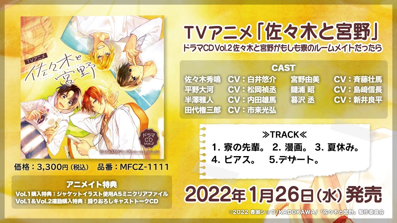 TVアニメ「佐々木と宮野」ドラマCD Vol.2 佐々木と宮野がもしも寮のルームメイトだったら