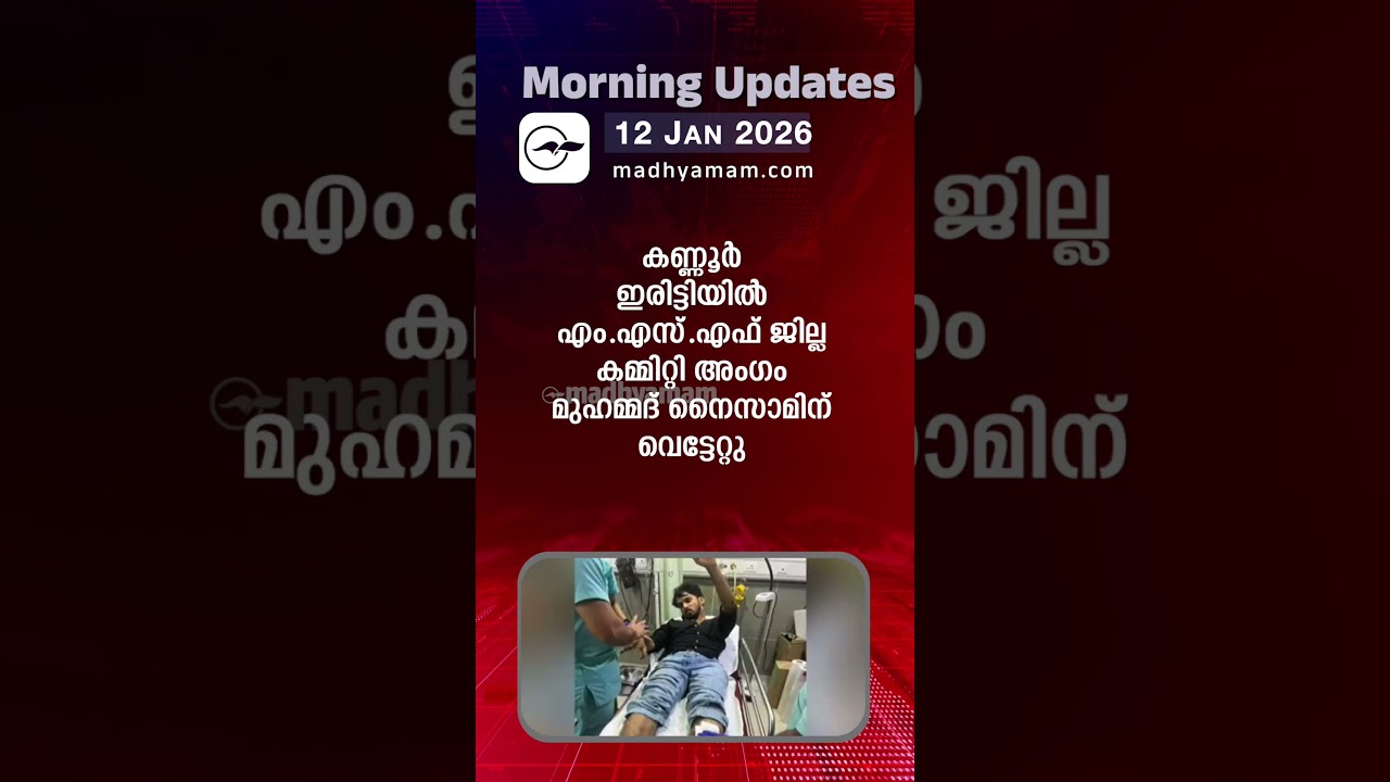 Morning Updates | One Minute News | Jan 12 2026| Madhyamam |