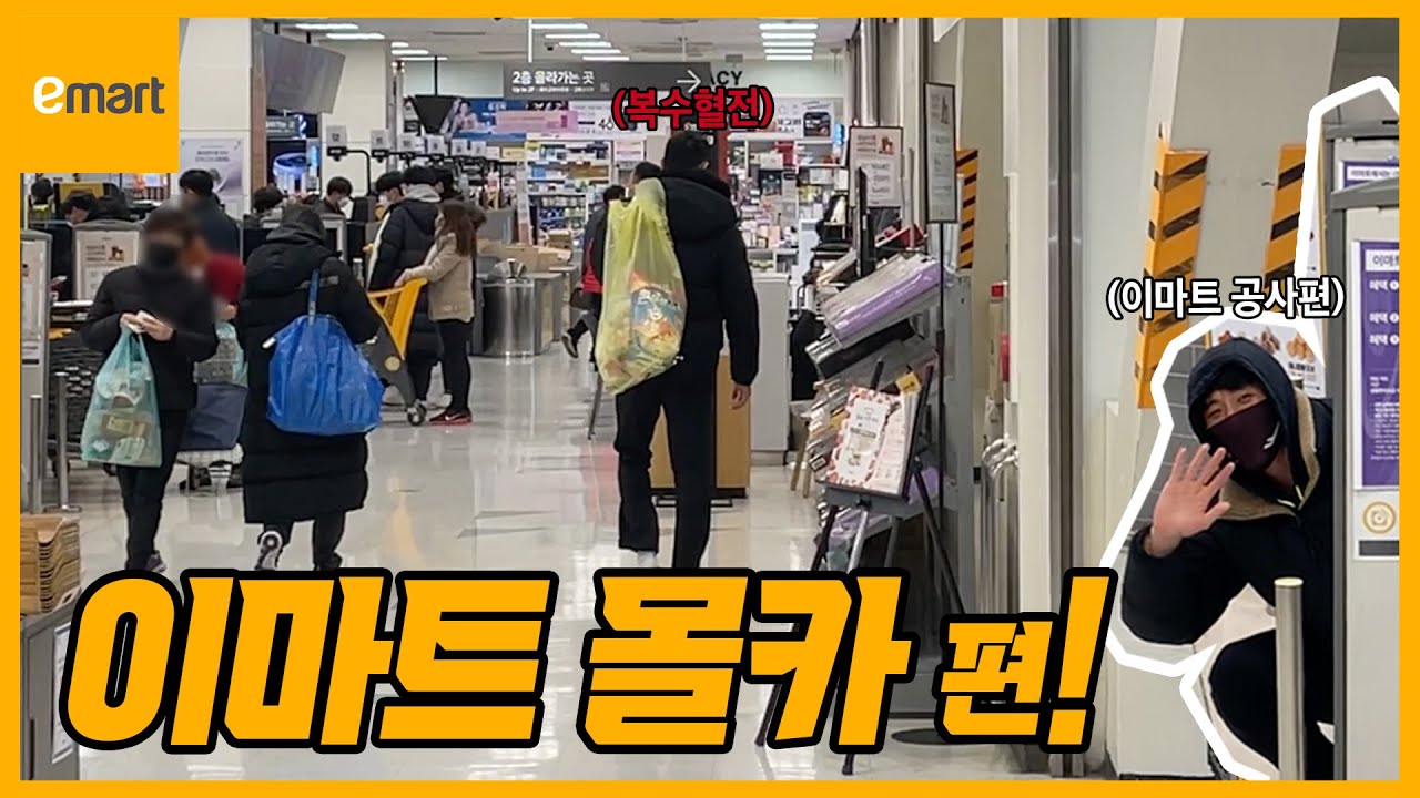 [이마트몰카편] 재도 선수와의 마지막 공사! 대결! 최종 승자는? (feat. 이재도, 한상혁, 이승우)