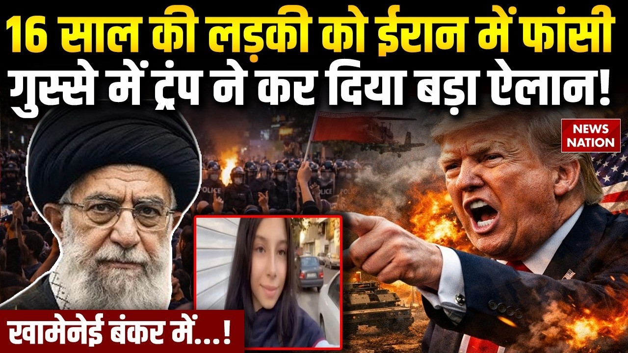 US-Iran War: 16 साल की लड़की को फांसी | Trump | Khamenei | Protest in Iran | American Aircraft