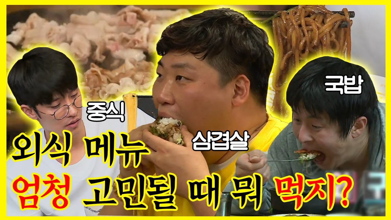 【잘먹잘법】 외식 메뉴 딱 정해 드립니다. 계획 없던 외식까지 뽐뿌 오게 만드는 #성훈 #천뚱 #기안84 의 잘먹잘법 🍽️ | 나혼자산다 | TVPP | MBC 180615 방송