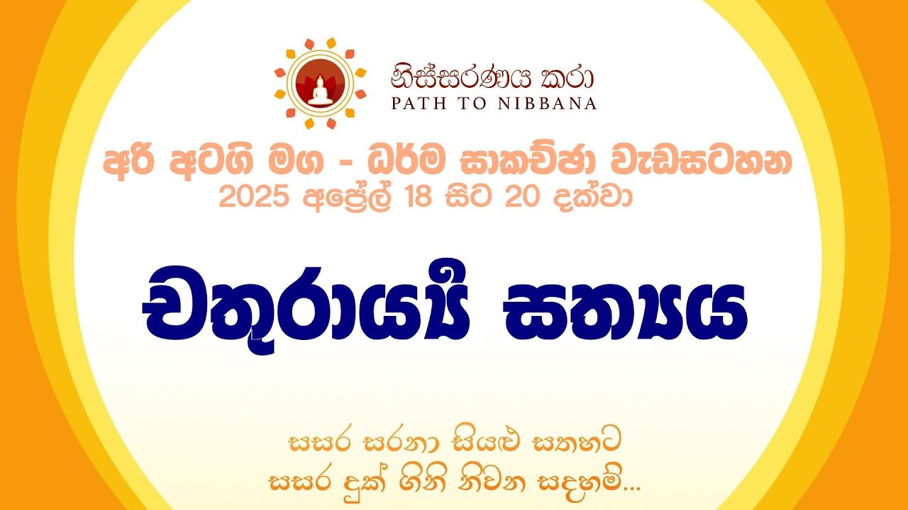 [අරි අටගි මග - 2025 අප්‍රේල් - Day 1 ] චතුරාර්‍ය්‍ය සත්‍යය