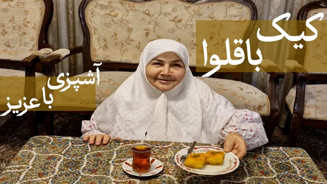 طرز تهیه کیک باقلوا/دستور پخت آسان/کیک زعفرانی آسان/دستور پخت کیک باقلوا