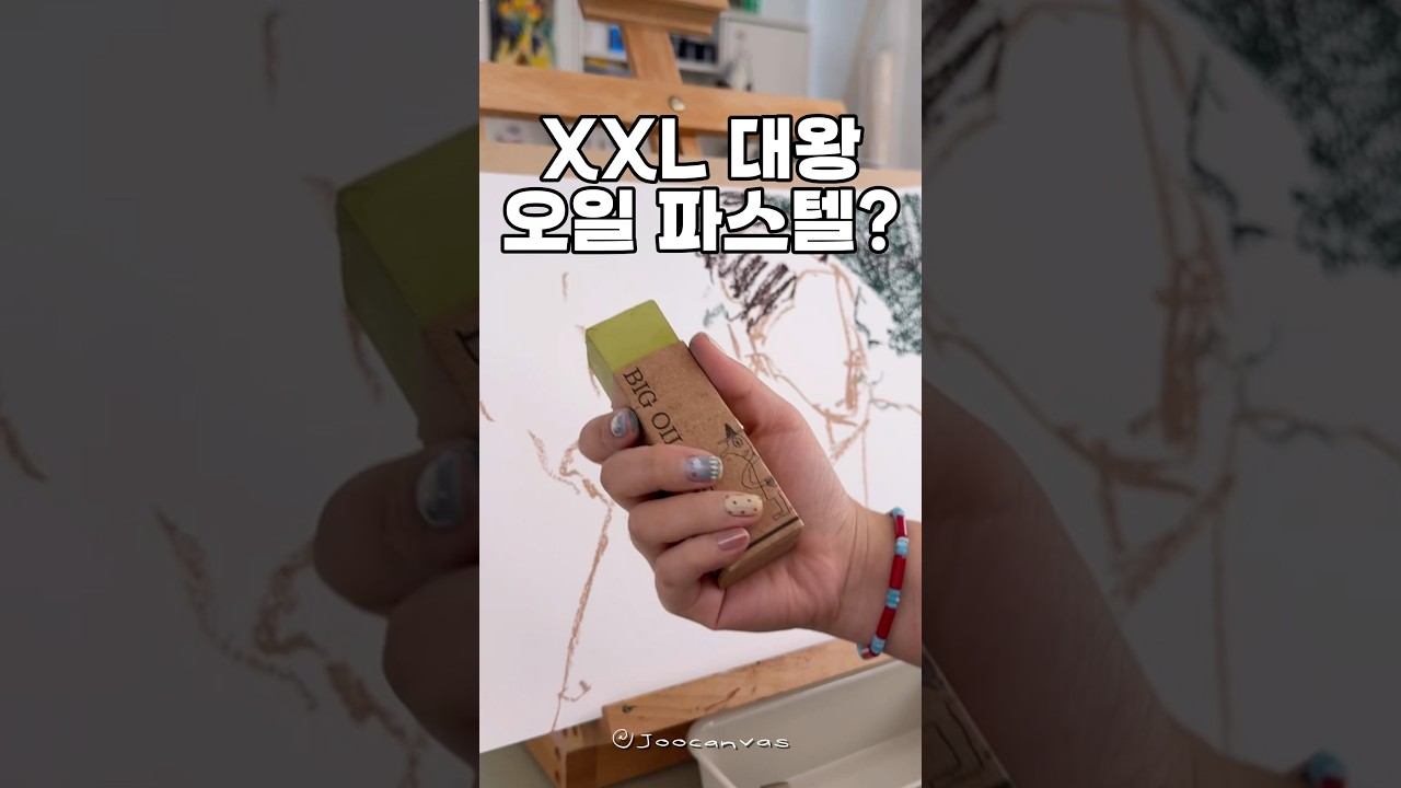 왕 큰 오일파스텔이 있다?