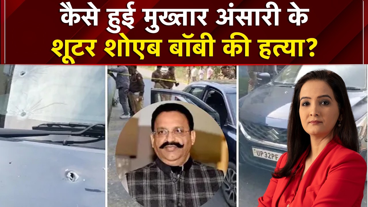 UP News: कैसे हुई मुख्तार अंसारी के शूटर शोएब बॉबी की हत्या? | Mukhtar Ansari | Meenakshi Kandwal
