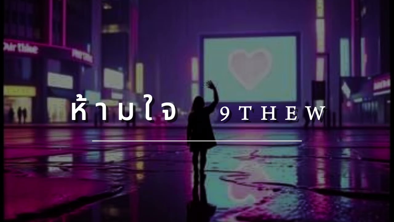 เพลง ห้ามใจ 9thew #R&B music