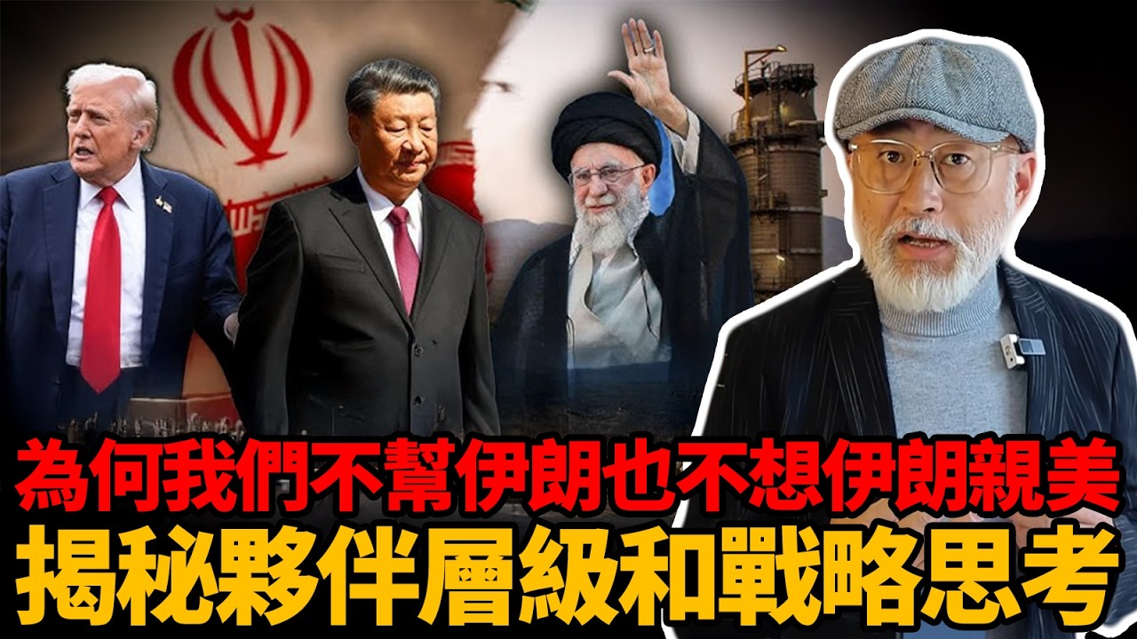 全網都在喊中國出兵伊朗，我們為何不想伊朗親美但也不動？揭秘中國夥伴層級和戰略思考丨老馬矢途
