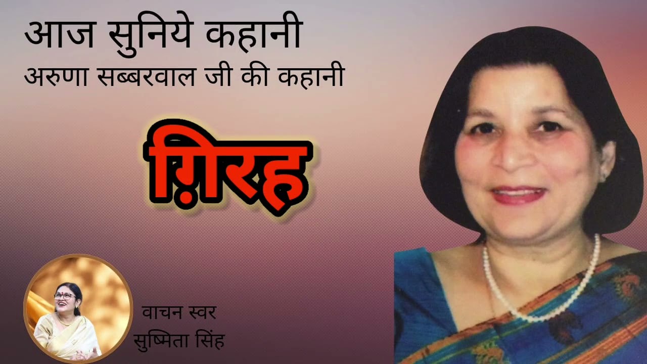 ग़िरह  ।। कथाकार : अरुणा सब्बरवाल।।Gireh।। Story by Aruna sabbarwal ।। Audio story , Hindi kahani
