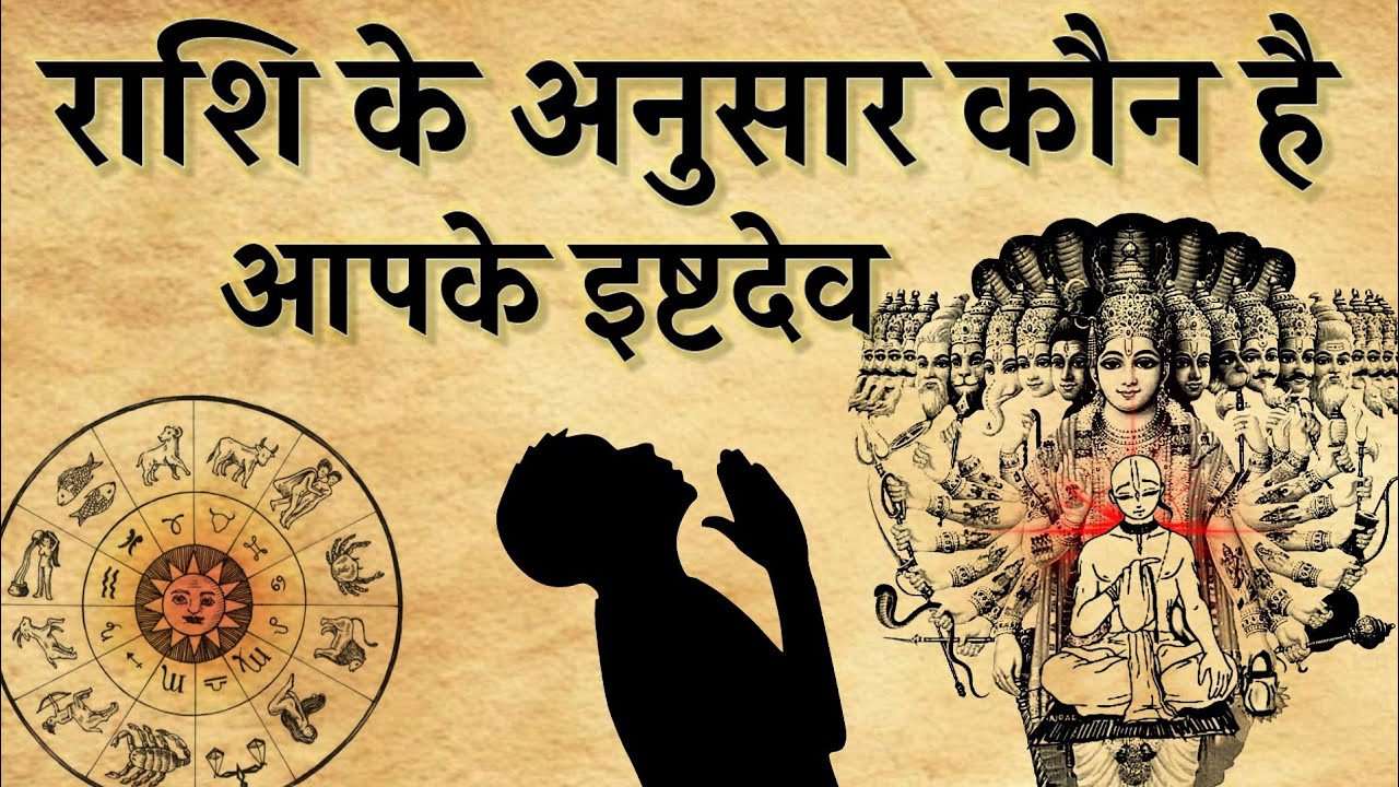 राशि के अनुसार कौन है आपके इष्टदेव।राशि के अनुसार भगवान