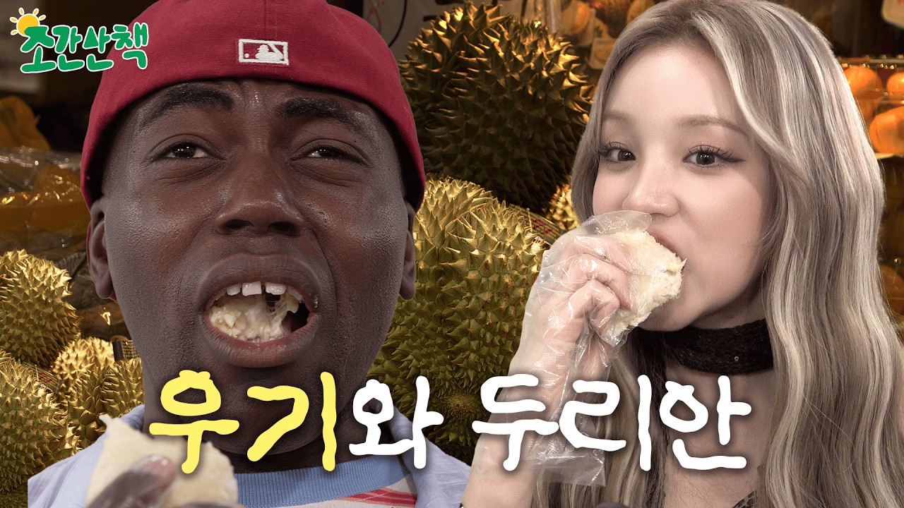 [ENG] 두리안을 처음 먹어봤는데요....