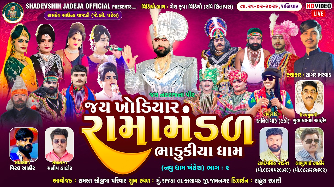 🔴Live જય ખોડિયાર રામામંડળ ( ભાડુકીયા ધામ ) ભાગ 2 || BHADUKIYADHAM ||  રાજડા    ||  21-02-2026