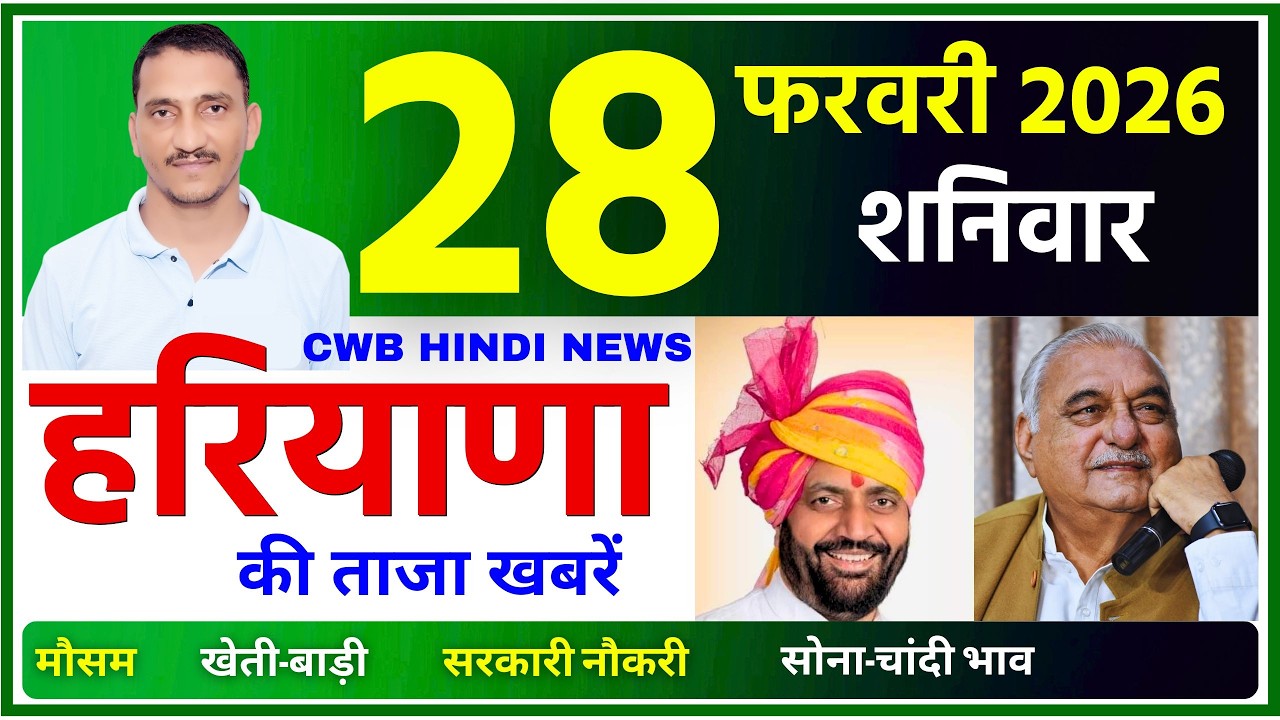 28 February 2026 Haryana News || हरियाणा की ताजा खबरें || Haryana Live News || CWB Hindi News