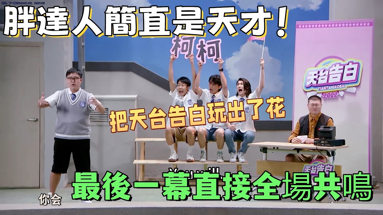 【一年一度喜劇大賽】胖達人簡直是天才！把天台告白玩出了花，最後一幕直接全場共鳴