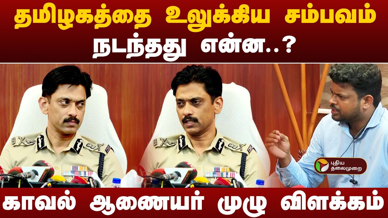 தமிழகத்தை உலுக்கிய சம்பவம்.. நடந்தது என்ன..? காவல் ஆணையர் முழு விளக்கம் | Anna University