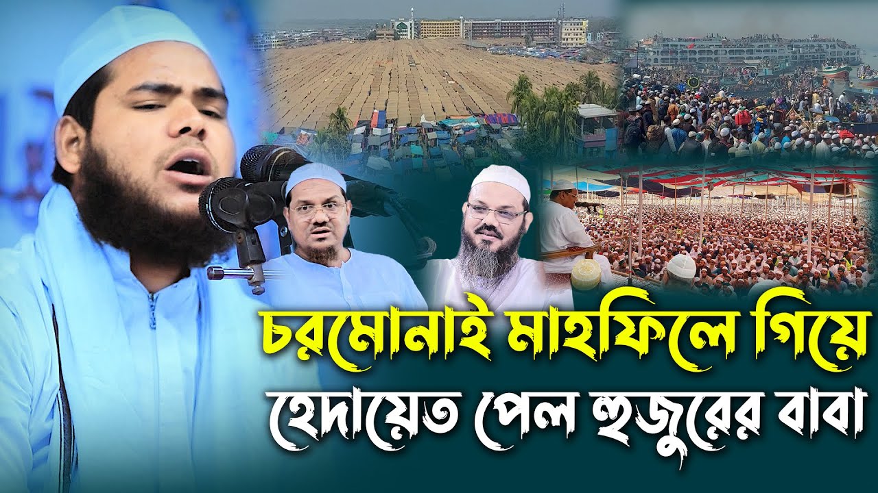 চরমোনাই মাহফিলে গিয়ে হেদায়েত পেল হুজুরের বাবা। মুফতী ইসহাক আল ফরিদী। ishak al faridi 2022