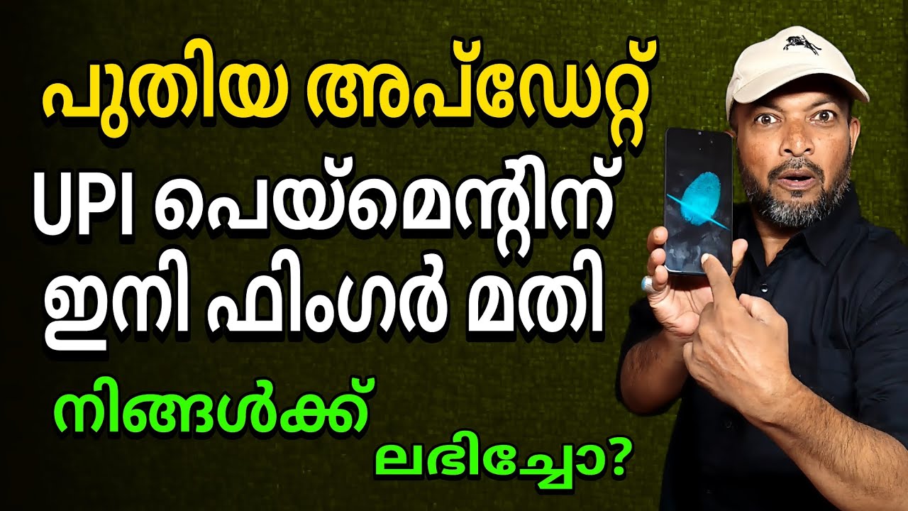 യുപിഐ ആപ്പിൽ നിന്ന് പെയ്മെൻറ് ചെയ്യാൻ ഇനി ഫിംഗർ മതി | Now you only need your finger to make payments