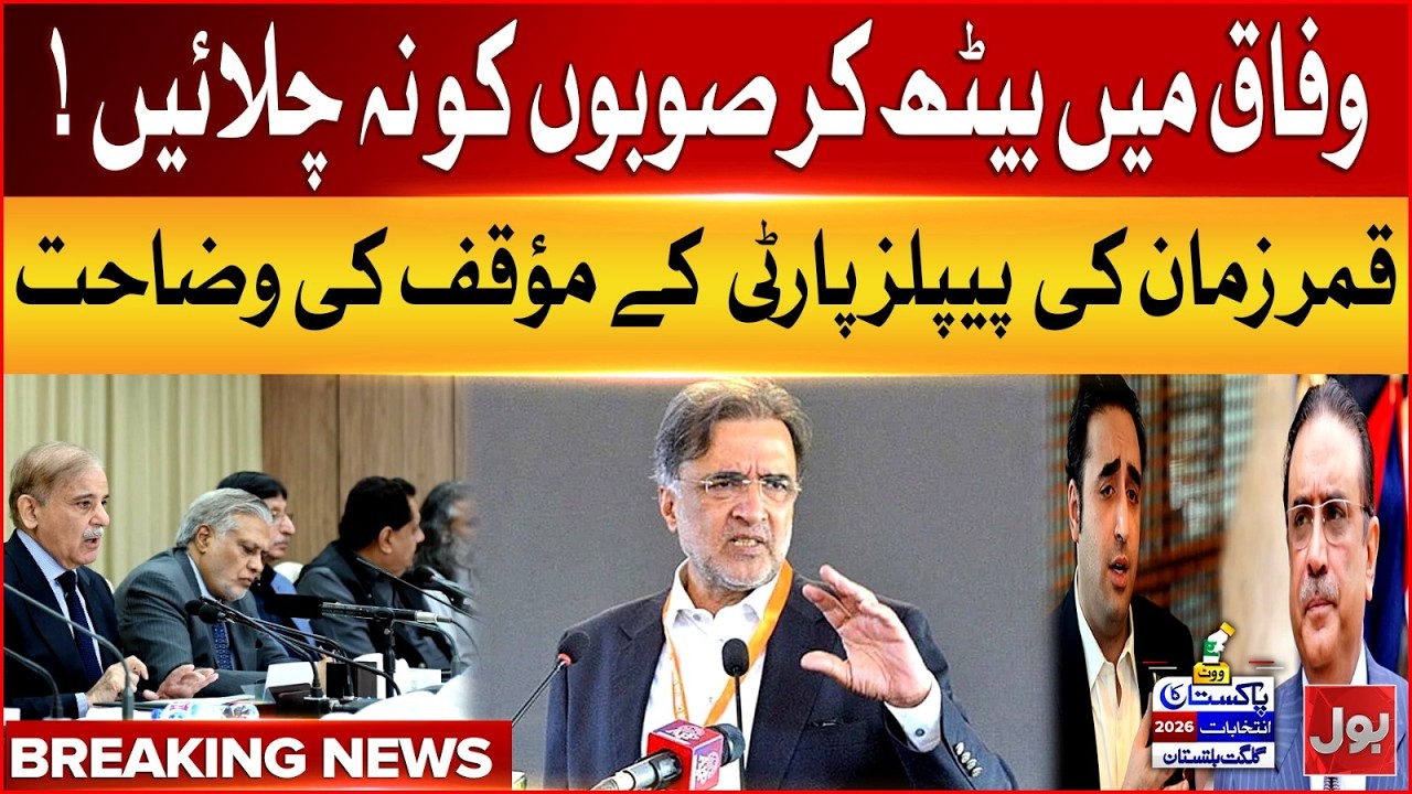 Qamar Zaman Kaira Explains PPP's Stance | PPP Vs PMLN | Gilgit Baltistan Elections 2026 | Bol News