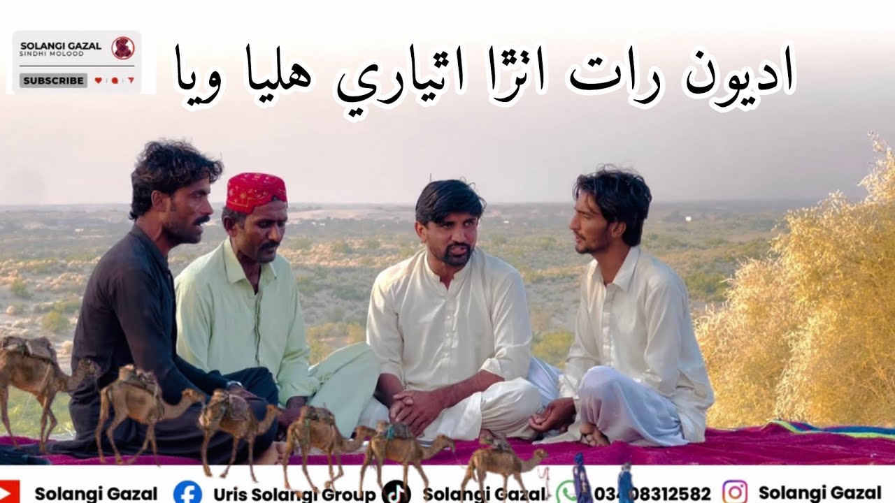 Sindhi folk song by qamar din and uris solangi sur sasui shah latif اديون رات اٺڙا اٿياري هليا ويا