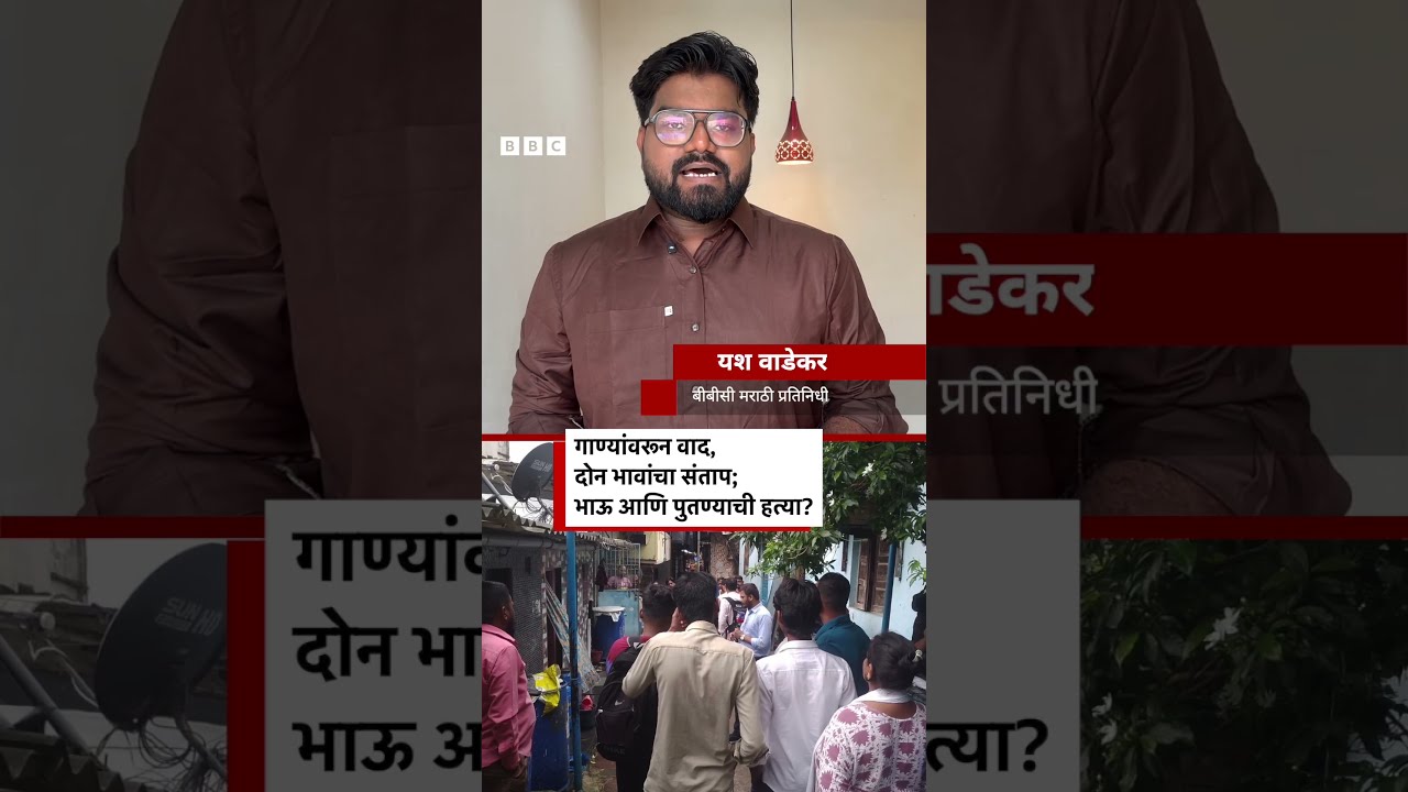 Argument over songs, anger of two brothers; Brother and nephew murdered? | BBC News Marathi