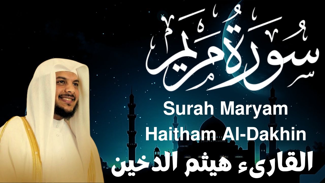 سورة مريم - هيثم الدخين . Surah Maryam - Haitham Al Dakhin