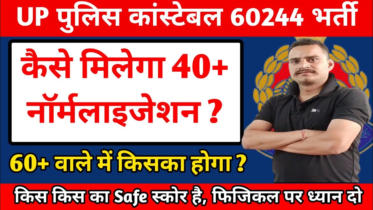 कैसे मिलेगा 40+ व 50+ नंबर का नॉर्मलाइजेशन | up police constable Reexam cut off | up police cut off