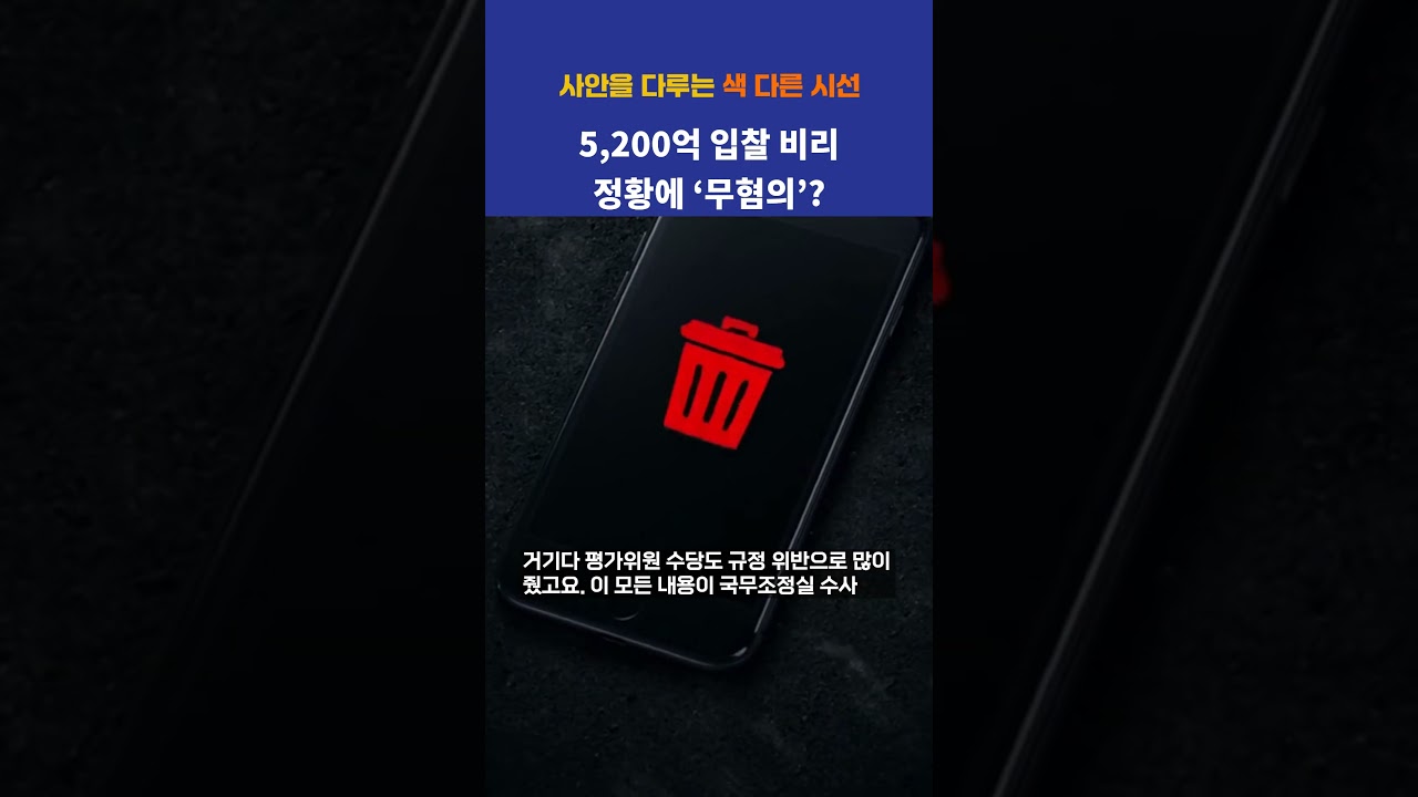 5,200억 입찰 비리 정황에 &lsquo;무혐의&rsquo;? 국무조정실도 놀란 검찰 처분