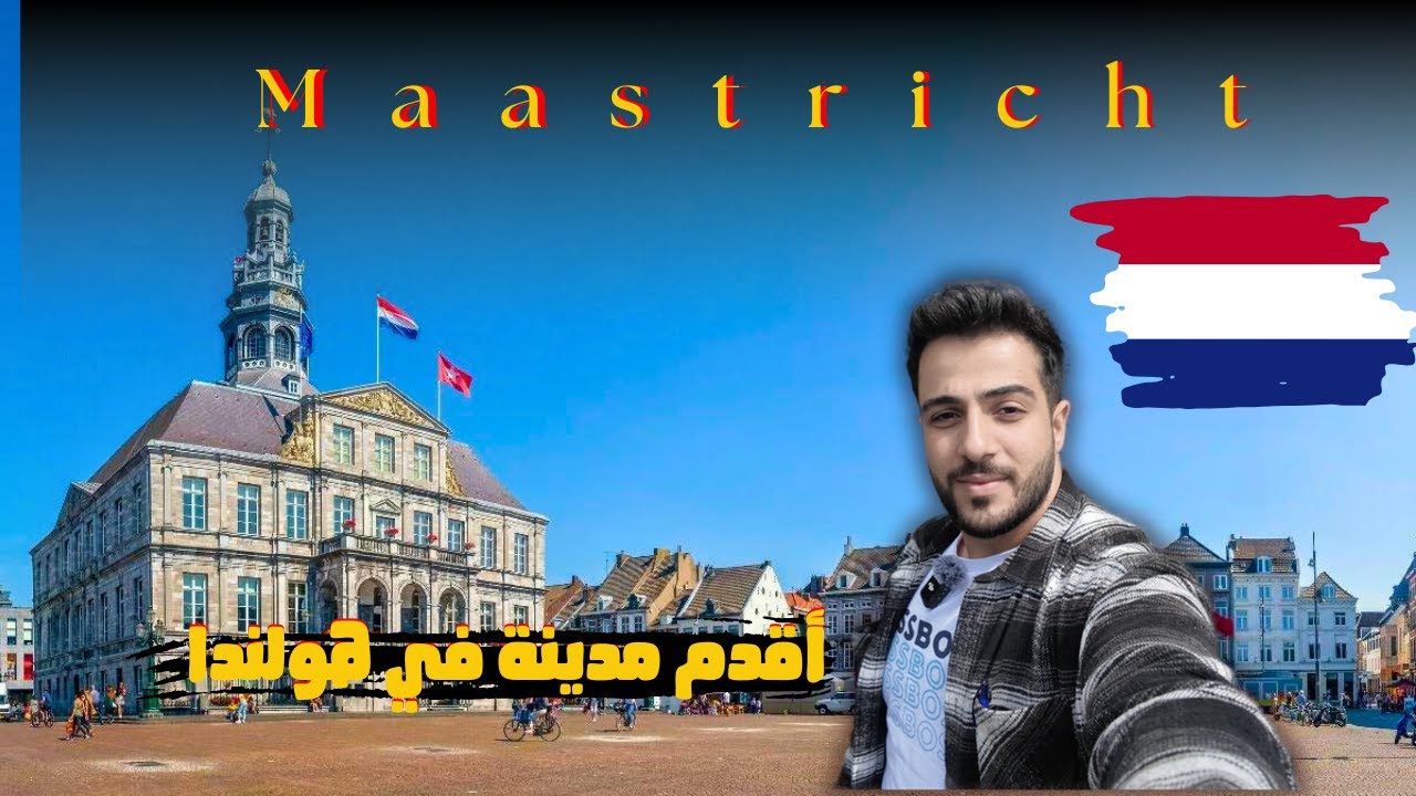 ثاني يوم الي في هولنداI هل Maastricht أقدم مدينة في هولندا ؟ هاد الشي  رح نكتشفو في هذا الفيديو 🇳🇱