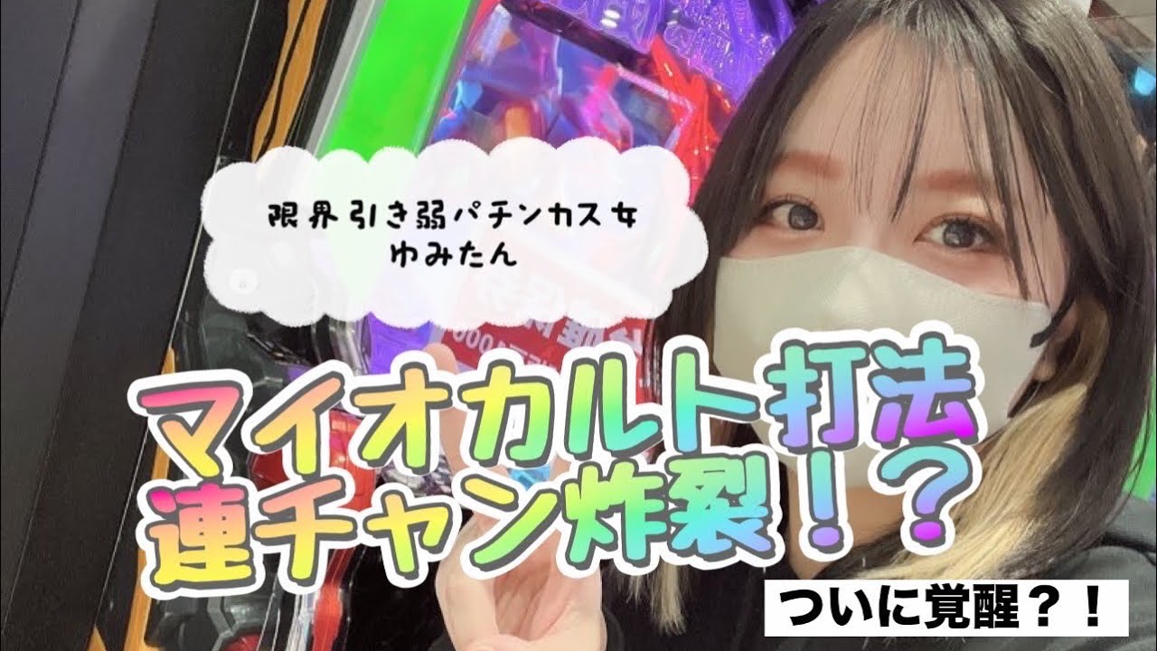 エヴァ17【e新世紀エヴァンゲリオン〜はじまりの記憶〜】限界引き弱パチンカス女がマイオカルト打法で爆勝ち！？【パチンカス女ゆみたんのパチンコは楽しんだもん勝ち】