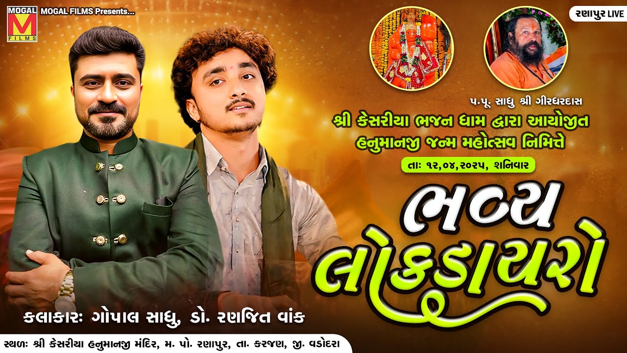 LIVE: Bhavya Santvani | Gopal Sadhu | Dr. Ranjit Vank | Shree Kesariya Hanumanji Mandir | Ranapur