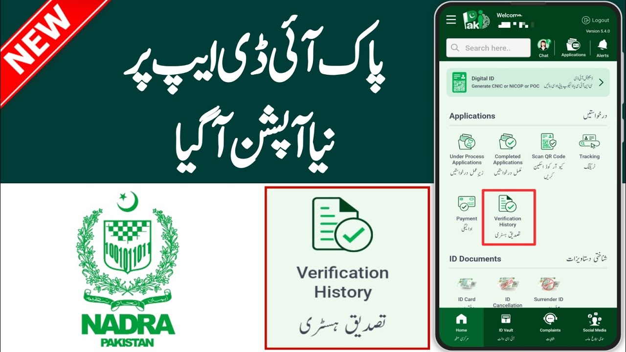 Nadra Pak Identity Verification History || Nadra Verification History New Feature