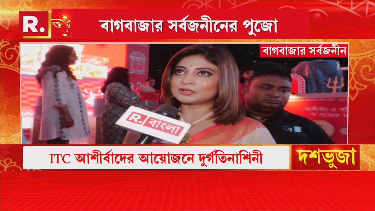 Dasahabhuja | বাগবাজার সর্বজনীনে এবার এক অনন‍্য পুজোর আয়োজন। আইটিসির আশীর্বাদের আয়োজনে দুর্গতিনাশিনী