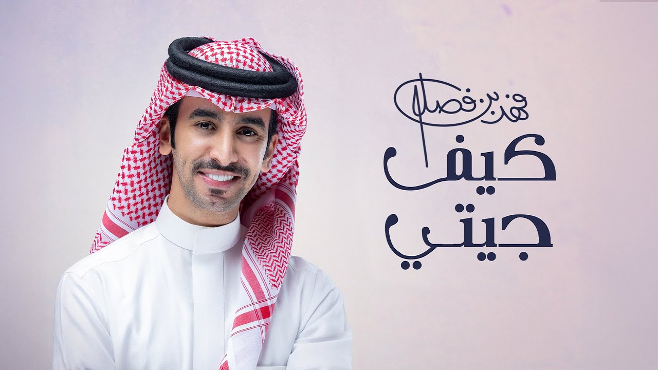 فهد بن فصلا -  كيف جيتي (حصرياً) | 2025