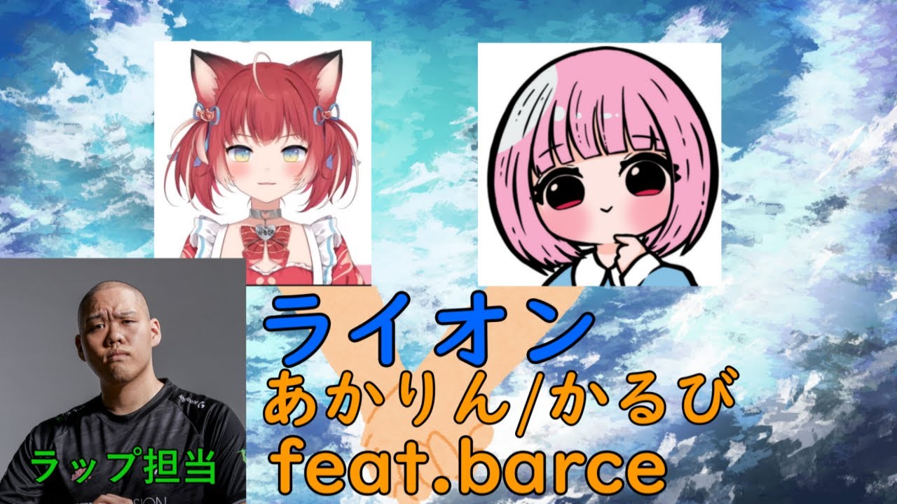 ライオン あかりん/かるび feat.barce